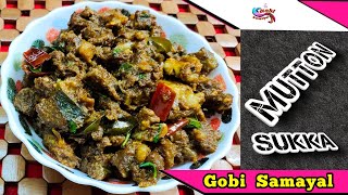 Mutton Sukka in Tamil | மட்டன் சுக்கா வறுவல் | Mutton Sukka | Mutton Chukka | Gobi Samayal