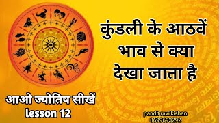 आठवें भाव से किन किन चीजों का विचार किया जाता है। 8th house astrology chapter 12