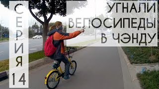 Угнали велосипеды в Чэнду // Серия 14 : Еще одна история