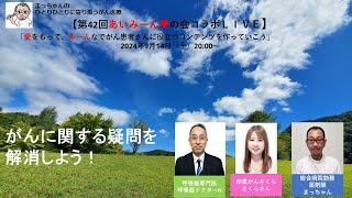 【第42回あいみーん♥の会コラボＬＩＶＥ 2024.9.14】がんに関する疑問を解消しよう！