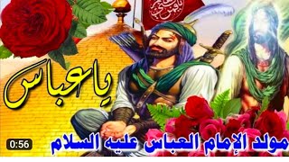 مونتاج ولاده الامام العباس(ع)بدون حقوق مواليد الشعبانيه3شعبان مولد الامام ابا الفضل العباس ع السلام