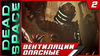 Dead Space ► Опасные Вентиляции! #2