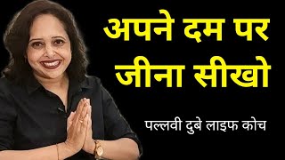 अपने दम पर जीना सीखो || Pallavi Dubey Life Coach