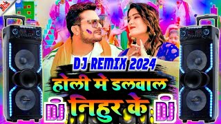 #Holi #Video - डलवा ल निहुर के | Holi DjSong 2024 | #khesari lal holi song | djremix songs 2024