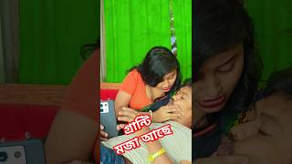 স্বপ্নে সেই হারটাই পরে নিয়ো #youtubeshorts #funny #comedy #viralvideo #shorts #reels #trending