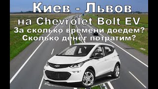 Chevrolet Bolt | Киев - Львов | За сколько времени доедем? Сколько потратим электричества и денег?