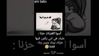 أسوا الفترات حزنا : هي لتي يكون فيها حزنك بينك وبين ربك فقط!🥺(حالات وتس آب ستوريات انستا حزينة)💔🥀