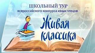 Школьный этап Всероссийского конкурса юных чтецов «Живая классика». 2021 г.