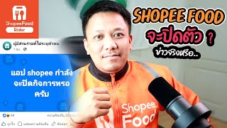 SHOPEEFOOD จะปิดตัว? (ข่าวจริงหรือ)