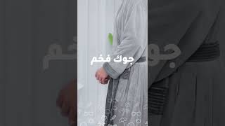 مهما كان جوّك ريفي ترضيه😌🔥