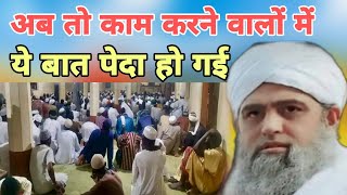 Ab to Kam karne walon mein yah baat paida Ho gai Hai Kaun apna Hai Kaun paraayaa Hazrat ji ka bayan