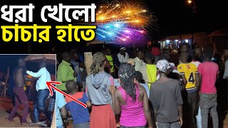 নতুন বছরে ধরাটা খেয়ে গেলো! Mention Your BitikBaaz Bondhu! Happy New Year 2024 Celebration