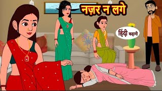 नज़र ना लगे | Najar Na Lage | Hindi kahaniya | Hindi moral stories |