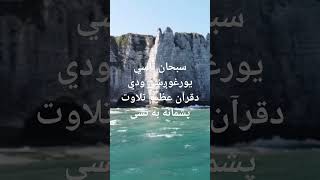 تاسي غوږ شي دي شایسته تلاوت دقرآن کریم