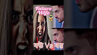 বিয়ে বাড়িতে যুদ্ধ | বউ Vs বর | viral video #angry  #shorts #short #shortsfeed #viralvideo