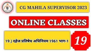 19 दहेज प्रतिषेध अधिनियम 1961 भाग 1 #mahilasupervisor #mahila_paryavekshak #mahilasupervisor2023