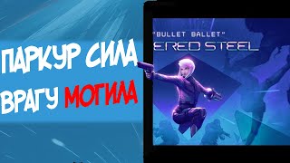 Mirror's Edge на стероидах: обзор Severed Steel / экшен/ инди игры/ шутер/ bullet time