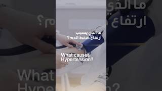 What causes hypertension? | Dr. Abid Ali Anwaar | Reem Hospital Abu Dhabi