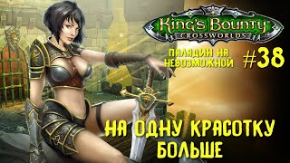 King`s Bounty перекрестки миров (паладин, невозможная сложность). На одну красотку больше #38.