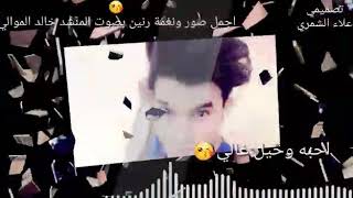 اجمل صور ونغمه رنين .خليني لحااااالي للمنشد خالد الموالي