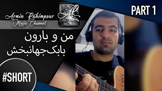 Babak Jahanbakhsh - Mano Baroon #Shorts Part 1 || بابک جهانبخش - منو بارون