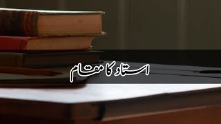 استاد کا مقام اور مرتبہ ۔۔۔؟؟|