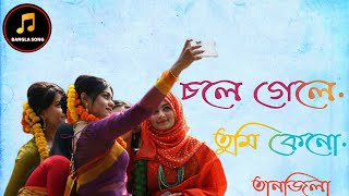 চলে গেলে তুমি কোন অভিমানে Chole gele tumi kon ovimane Bangla old song