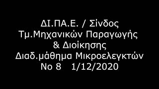 Μικροελεγκτές 2020/21X Νο 8 1/12/2020