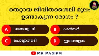 Episode_21 | പൊതുവിജ്ഞാനം ക്വിസ്  | PSC | GK | Mock Test | General Knowledge | MCQ |Mr Padippi #psc