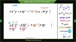 صفحه 60 ریاضی هشتم | فصل چهارم | درس سوم | تجزیه عبارت جبری | علی نادری