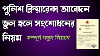 পুলিশ ক্লিয়ারেন্স আবেদন ভুল হলে সংশোধনের নিয়ম | Police clearance Application @onlinesebaatoz