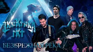 Премьера "ЭклеКтика ГКТ" - Безбрежная Река