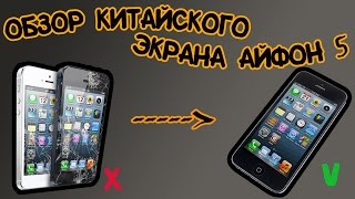 Черная Рука - Обзор. Китайский экран Iphone 5 на замену. Посылки из Китая. Aliexpress