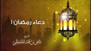 دعاء شهر رمضان مؤثر جدا