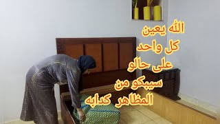 روتين ربنا يعين كل واحد على حاله ماتخدوش بالظواهر 😥 الظواهرخداعه