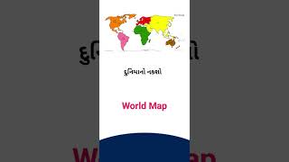 World map meaning in Gujarati -; English Dictionary