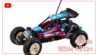 레고 테크닉 42124 오프로드버기 리뷰&스피드조립 | Lego technic 42124 Off-road Buggy review & speedbuild