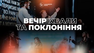 Вечір хвали та поклоніння | 25.12.2023 | м. Луцьк |  НАЖИВО