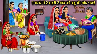 1 कमरे के ससुराल में 2 शहरी 2 गांव की बहू की गोद भराई|Bahu Ki Godbharai|Abundance Sas Bahu Chik Chik