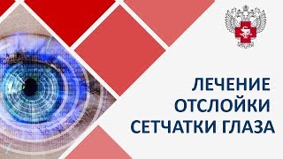 Отслойка сетчатки. 👀 Лечение отслойки сетчатки глаза, реабилитация после операции.