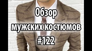 Обзор мужских костюмов #122