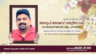 അനൂപ് തോമസ് വർഗ്ഗീസ് (46) കാരിക്കുഴി ജോയി വില്ല,പ്രായിക്കര - FUNERAL LIVE