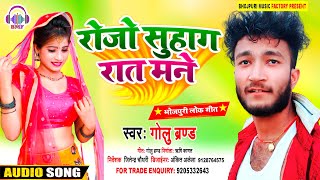 #GOLU_BRAND : रोज़ो सुहाग रात मने ! Rojo Suhaag Raat Mane ! New Dj Bhojpuri Gaana 2020