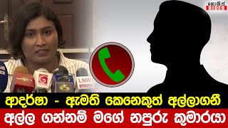 ආදර්ශාට පදිරි වූ ඇමති - අනේ බබා ඔයා නැතුව මට පාලුයි - ආවාම අල්ලගන්නම් මම