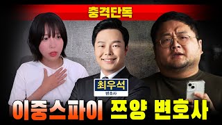 [충격단독] 가세연에도 전화했던 '이중스파이' 쯔양 변호사