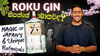 Roku Gin Review & Its 6 Unique Japanese Botanicals | Roku Gin කියන්නේ මොනවද?