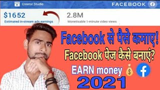 Facebook page kaise banaye | Facebook se paise kaise kamaye | how to create Facebook page 2021 |