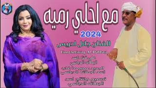 جديد 2024 مع احلي رميه الفنان جلال ادريس