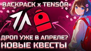 ФАРМИМ ДРОП ОТ BACKPACK - ЛУЧШАЯ БИРЖА НА СОЛАНЕ. НОВЫЕ КВЕСТЫ И TENSOR