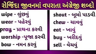 Words meanings in Gujarati ✅#english #gujarati